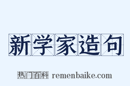 新学家造句是什么意思的图片